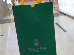 -Goyard 高雅德(国贸商城店)