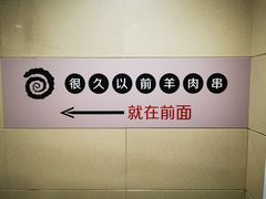 -很久以前羊肉串(南京路第一百货店)