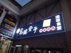 门面-马路牙子烧烤音乐酒馆(望京店)