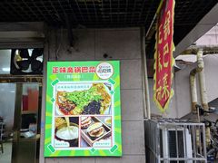 -正味斋锅巴菜(西北角店)