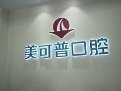 -美可普口腔医院(东街分店)