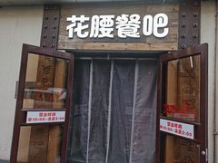 -花腰餐吧Bistro烧烤 傣味(传媒大学店)