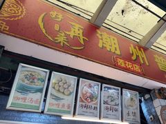 -鸿记·好再来普宁肠粉(莲花路店)