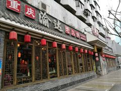 门面-重庆渝达老火锅(春熙路店)