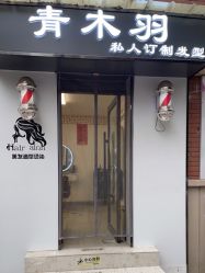 -青木羽私人订制发型