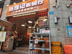 -张腾记茶餐厅(保利大都汇C区店)