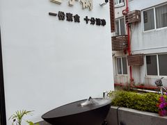 -枣子树·素食餐厅(普陀山店)