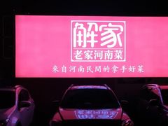 -解家河南菜(商鼎路店)