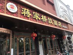 门面-蒋家桥饺面店(四望亭路店)