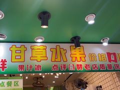 -阿群甘草水果