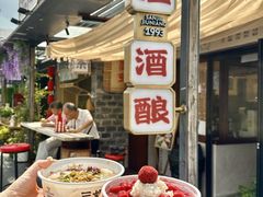 -三姐酒酿(老门东店)