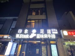 -SPA·印象足道养生(大运河度假区四望亭店)