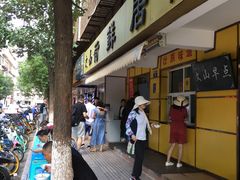 门面-文山荷鲜居(翠湖店)