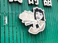 -我的甜·泰国餐厅