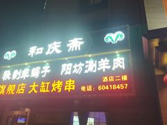 -和庆斋羊蝎子火锅·碳缸烧烤(顺义旗舰店)
