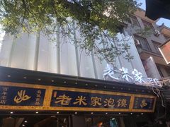 -西羊市老米家泡馍(西羊市店)