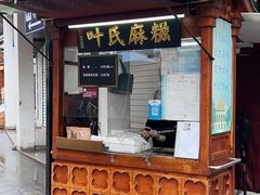 -叶氏麻糍(鼓浪屿店)