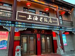 -上海老饭店(北京分店)