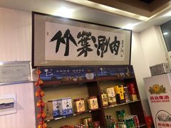 门面-竹叶涮肉坊(总店)