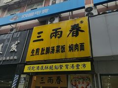 -三两春(浦三路店)