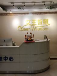 -女王智慧母婴健康护理·产后恢复中心