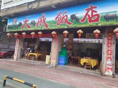 -大戚饭店(泰华路店)