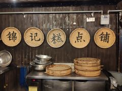 -锦记糕点铺