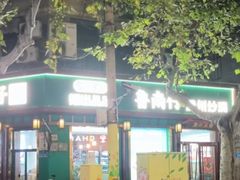 -鲁南仔·滕州炒鸡(经三路店)