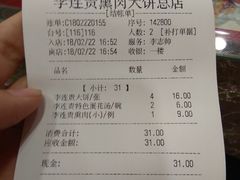 账单-李连贵熏肉大饼(沈阳站店)