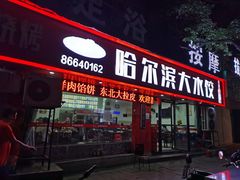 门面-哈尔滨大水饺(船山路店)
