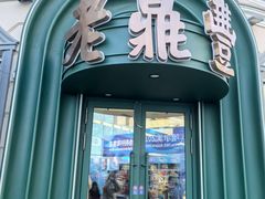 -老鼎丰(靖宇街总店)