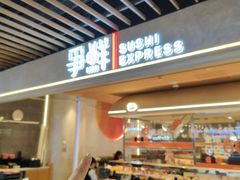 -争鲜回转寿司(中街大悦城店)