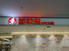 -喜家德虾仁水饺(浦东山姆店)