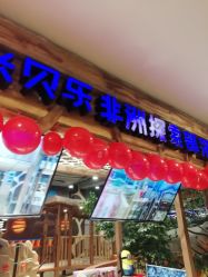 -鲁比猴非洲探索部落(喜盈门店)