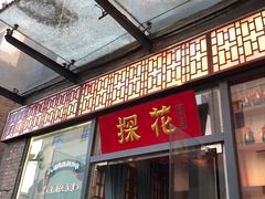 门面-探花·意境江南菜·唐伯虎文化体验店·松鼠桂鱼(观前店)