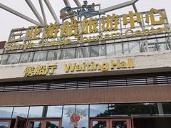 -三亚游船旅游中心(三亚鹿回头游艇游船公共码头店)
