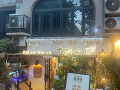 -十面欢腾·海鲜面·台式Bistro(长乐路店)
