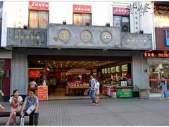 门面-叶受和(观前街店)