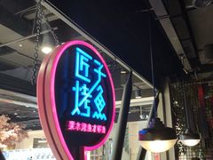 -匠子烤鱼(远大购物中心店)