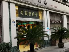 -黄狗猪头肉(运河路店)