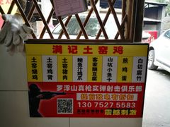 -满記土窑烧鷄波浪山莊
