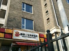 -新侨三宝乐面包店(崇文门店)