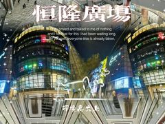 -济南恒隆广场