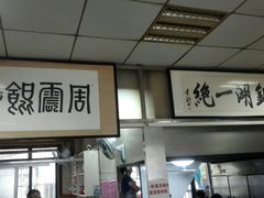 -周震馄饨
