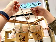 -吃茶三千(海港城店)