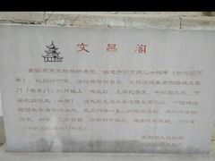 -文昌阁