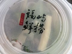 -福屿鲜捞小吃·捞化(福屿总店)