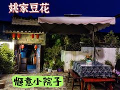 -姚家豆花