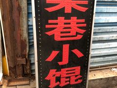 -荣巷小馄饨(荣巷店)