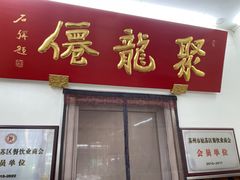 -聚笼鲜美食(凤凰街店)